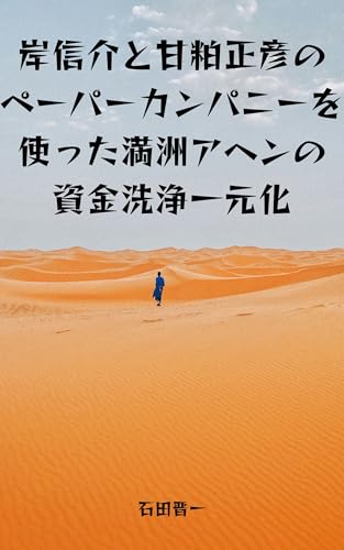岸信介と甘粕正彦のペーパーカンパニーを使った満洲アヘンの資金洗浄一元化: 立川陸軍飛行場を経由して東條英機に流れたアヘンマネー
