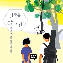 『산책을 듣는 시간』のカバーアート