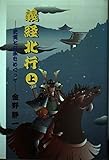 義経北行 上: 史実と伝承をめぐって