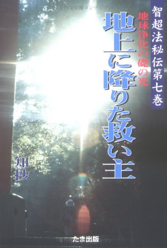 中古】 地球を救う実在する光 永遠なる光の道/たま出版/知抄