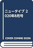 ニュータイプ 2020年8月号