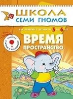 Vremya Prostranstvo Razvitie I Obuchenie Detej Ot 5 Do 6 Let 5867751945 Book Cover