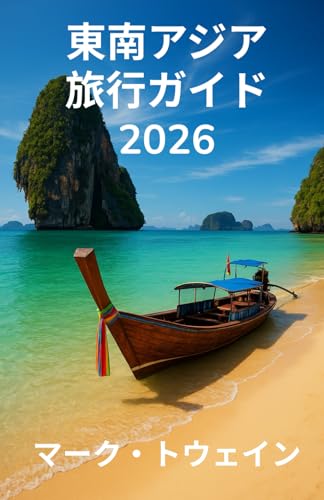 東南アジア 旅行ガイド 2026