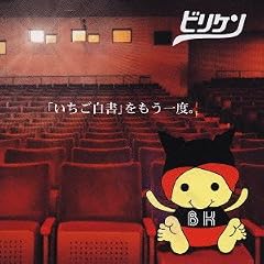「いちご白書」をもう一度。