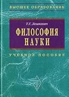Philosophy science training manual for postgraduate students candidates for degree Filosofiya nauki uchebnoe posobie dlya aspirantov i soiskateley uchenoy stepeni 5160023380 Book Cover