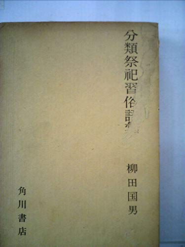 分類祭祀習俗語彙 (1963年)