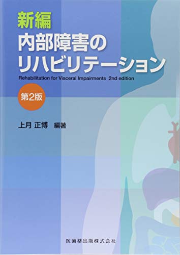 無料電子書籍 おすすめ 新編 内部障害のリハビリテーション 第2版 バイ