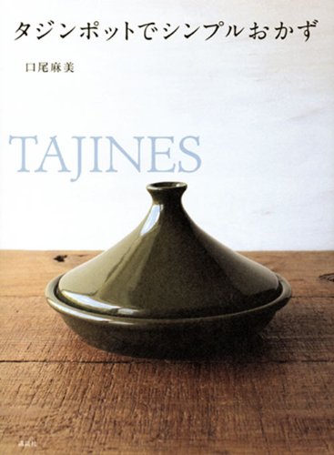 タジンポットでシンプルおかず (講談社のお料理BOOK)