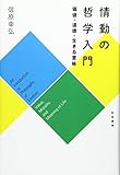 情動の哲学入門: 価値・道徳・生きる意味
