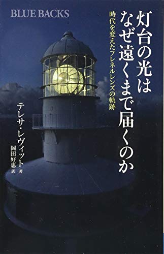 灯台の光はなぜ遠くまで届くのか 時代を変えたフレネルレンズの軌跡 (ブ 灯台の光はなぜ遠くまで届くのか 時代を変えたフレネルレンズの軌跡 (ブ
