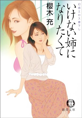 いけない姉になりたくて (徳間文庫)