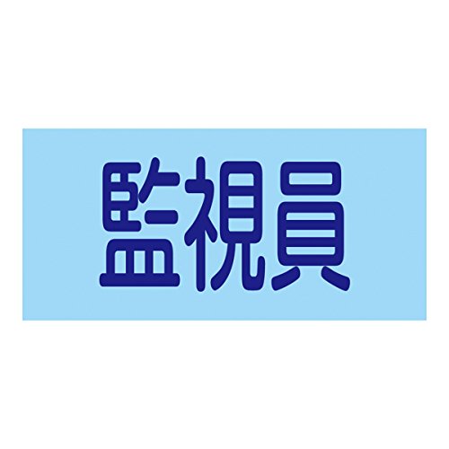 腕章【国際】 2ページ | 腕章・アームバンド | 防護服など身体保護用品 | 安全