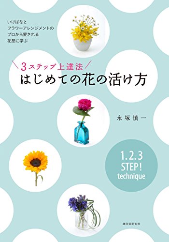 無料電子書籍 アプリ 3ステップ上達法 はじめての花の活け方: いけばなとフラワーアレンジメン バイ