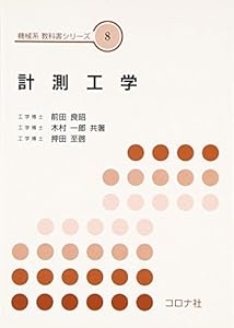 本の計測工学 (機械系教科書シリーズ)の表紙