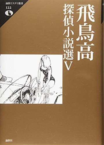 飛鳥高探偵小説選V (論創ミステリ叢書)
