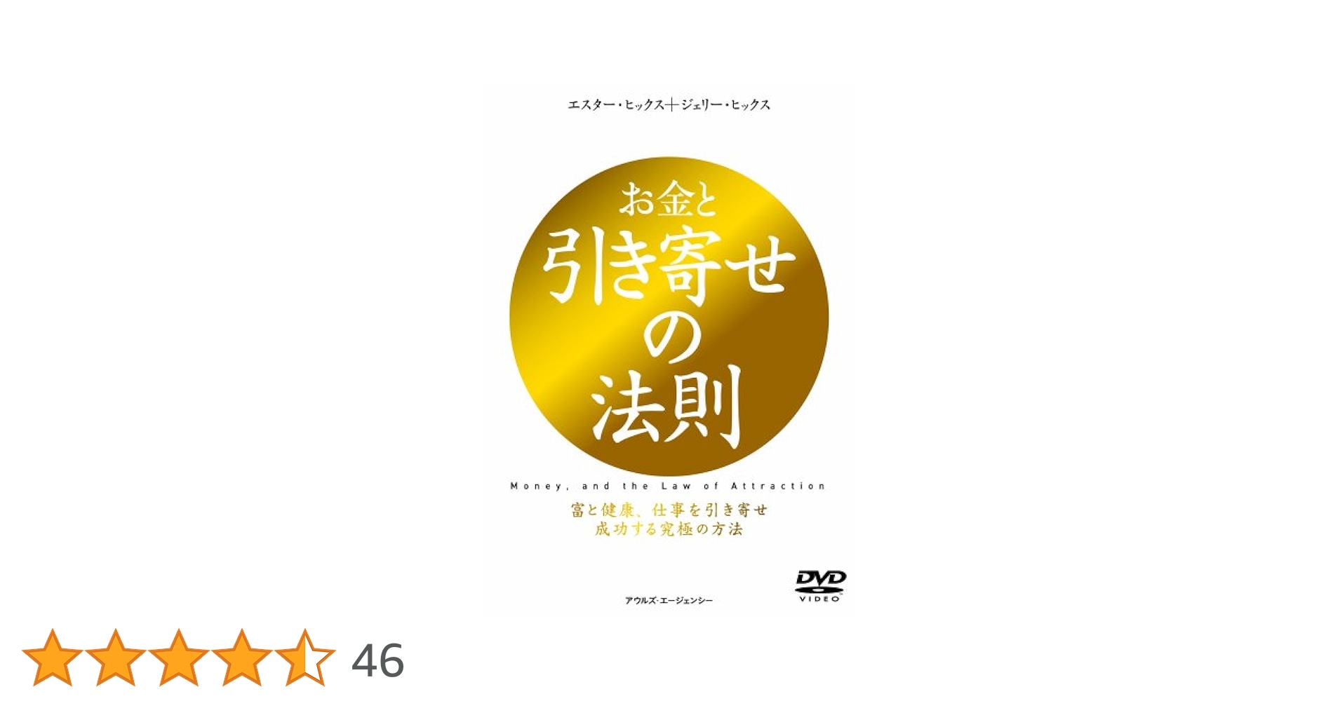 Amazon.co.jp: お金と引き寄せの法則 富と健康、仕事を引き寄せ