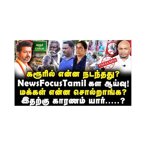 கரூரில் என்ன நடந்தது? NewsFocusTamil கள ஆய்வு!மக்கள் என்ன சொல்றாங்க? Journalist Anbu | Karur