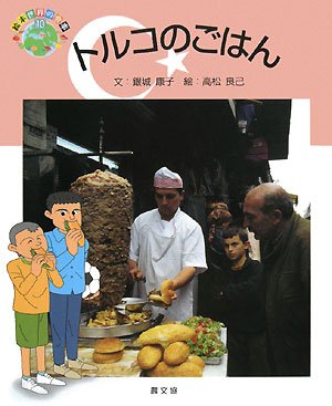 Amazon.co.jp: トルコのごはん (絵本世界の食事 10) : 銀城 康子, 高松