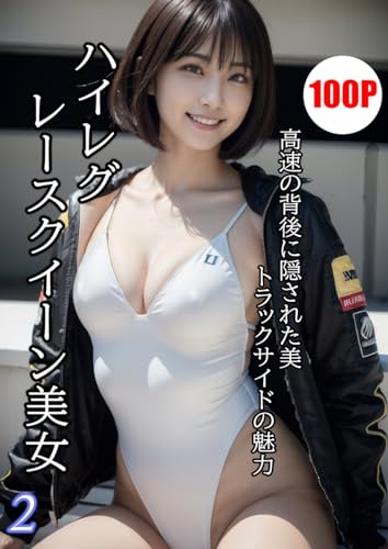ハイレグレースクイーン美女2【AIグラビア写真集】: 高速の背後に隠された美 トラックサイドの魅力 (タイガーAIランド)