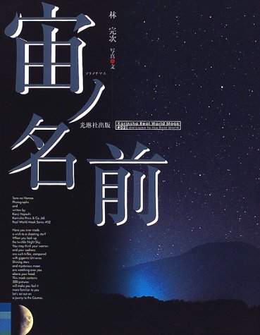 宙(ソラ)ノ名前 (Korinsha real world mook (#02)) 宙(ソラ)ノ名前 (Korinsha real world mook (#02))