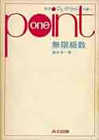 数学での証明法 (数学ワンポイント双書 27) 無限級数 (数学ワンポイント双書 (17)) | 酒井 孝一 |本 | 通販