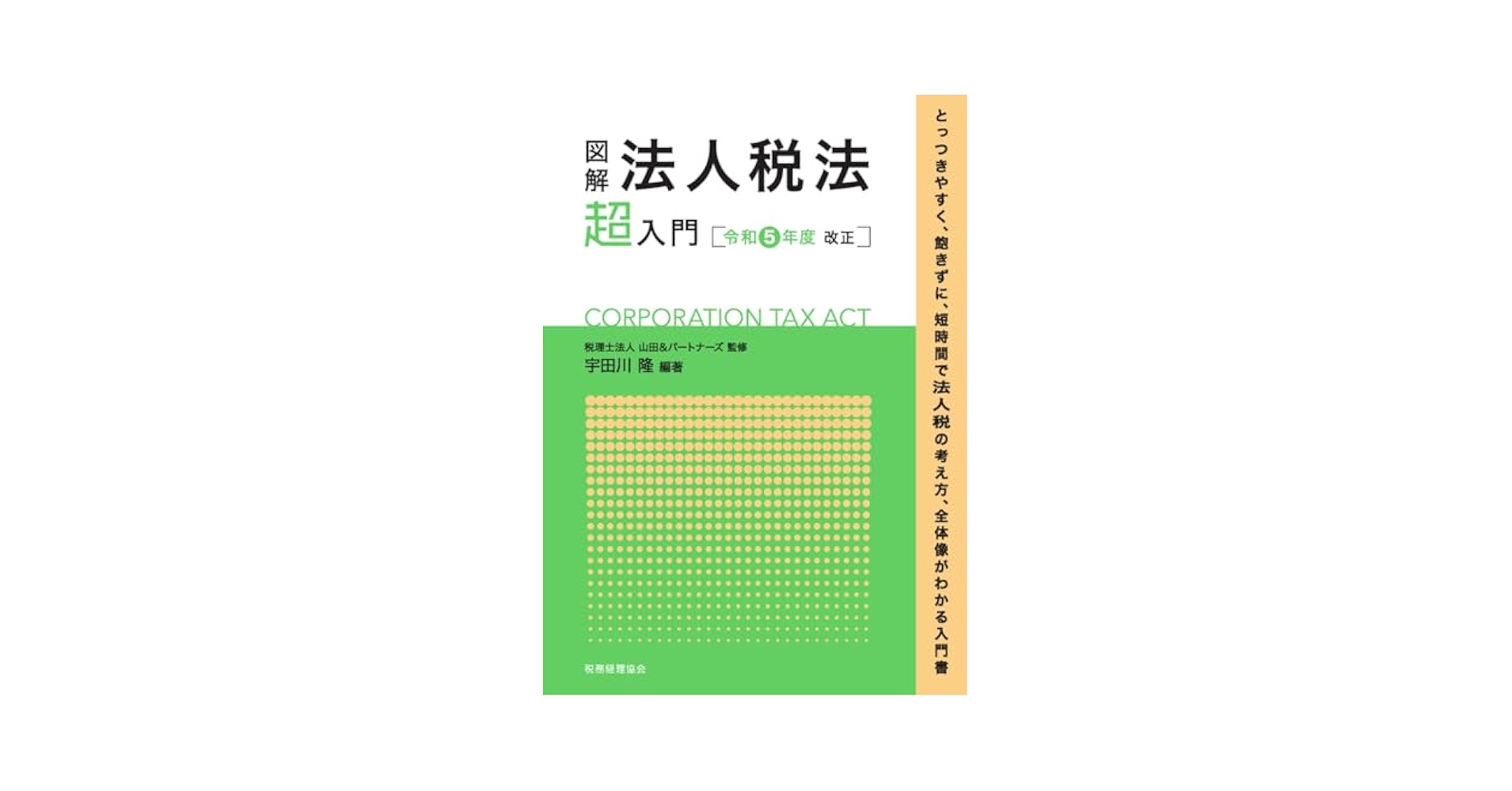 【中古】 図解法人税法「超」入門 平成１８年度改正/税務経理協会/三宅茂久 図解法人税法「超」入門 〔令和5年度改正〕 | 税理士法人 山田