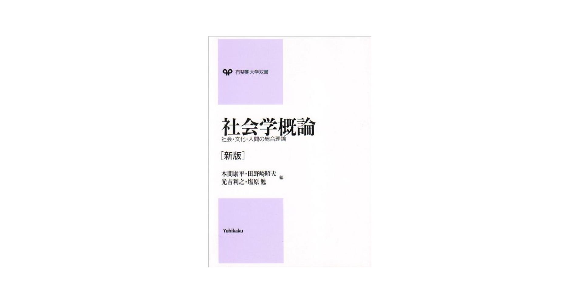社会学概論 新版: 社会・文化・人間の総合理論 (有斐閣大学双書
