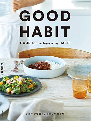 スマホ 無料電子書籍 GOOD HABIT 心はずむ毎日の、うれしい食習慣 バイ