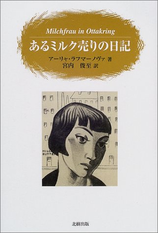 あるミルク売りの日記