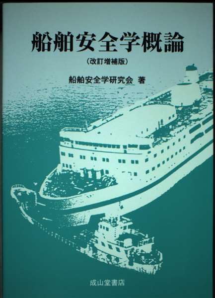 船舶安全学概論 改訂増補版 | 船舶安全学研究会 |本 | 通販 | Amazon