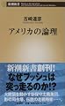 アメリカの論理 (新潮新書)