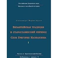 Vizantiyskaya traditsiya i staroslavyanskiy perevod Slov Grigoriya Nazianzina Tom 1 5940672736 Book Cover