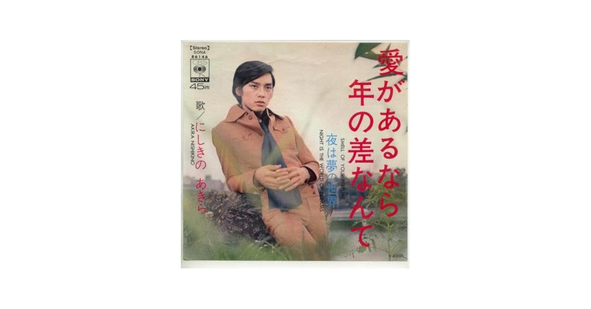 Amazon.co.jp: 愛があるなら年の差なんて [EPレコード 7inch