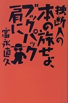 Amazon.co.jp: 富永 直久: 本