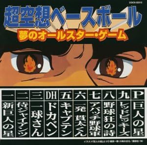 Amazon ミュージックファイルシリーズ Mfコンピレーション 超空想ベースボール 夢のオールスター ゲーム アニメ主題歌 林恵々子 オーロラ3人娘 堀江美都子 ジ エコーズ 松本茂之 ロイヤルナイツ ささきいさお 水木一郎 Cha Cha かおりくみこ 野球