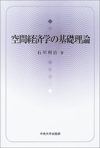 『空間経済学の基礎理論』|感想・レビュー 読書メーター