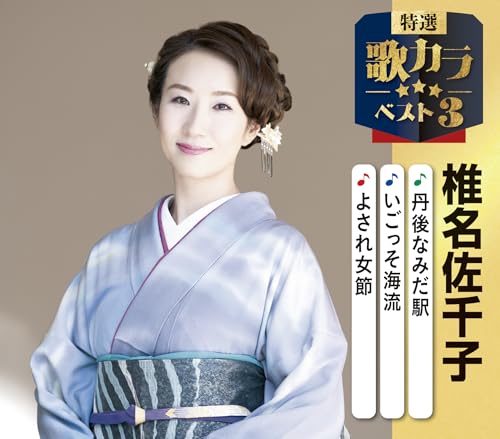 特選・歌カラベスト３　椎名佐千子