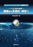 1+3次元の世界：曲面から多様体・時空へ (ローレンツ–ミンコフスキーの幾何学3)