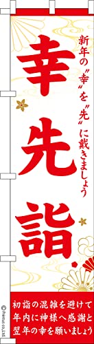 のぼり 旗 幸先詣 初詣 1枚から 450mm×1,800mm のぼり旗 はたはた旗 こまもの本舗