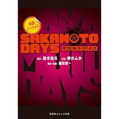 映画ノベライズ SAKAMOTO DAYS (集英社オレンジ文庫)