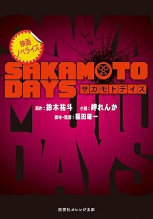 Amazon.co.jp: SAKAMOTO DAYS 6 (ジャンプコミックスDIGITAL) 電子書籍