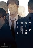 ダークホースの罠 (シャレードブックス)