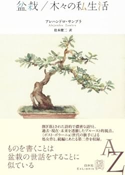 盆栽/木々の私生活 (EXLIBRIS) | アレハンドロ サンブラ, 松本 健二