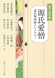 源氏愛憎 源氏物語論アンソロジー (角川ソフィア文庫)