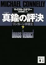 Amazon.co.jp: マイクル・コナリー: 本
