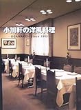小川軒の洋風料理: OGAWAKEN Since1905