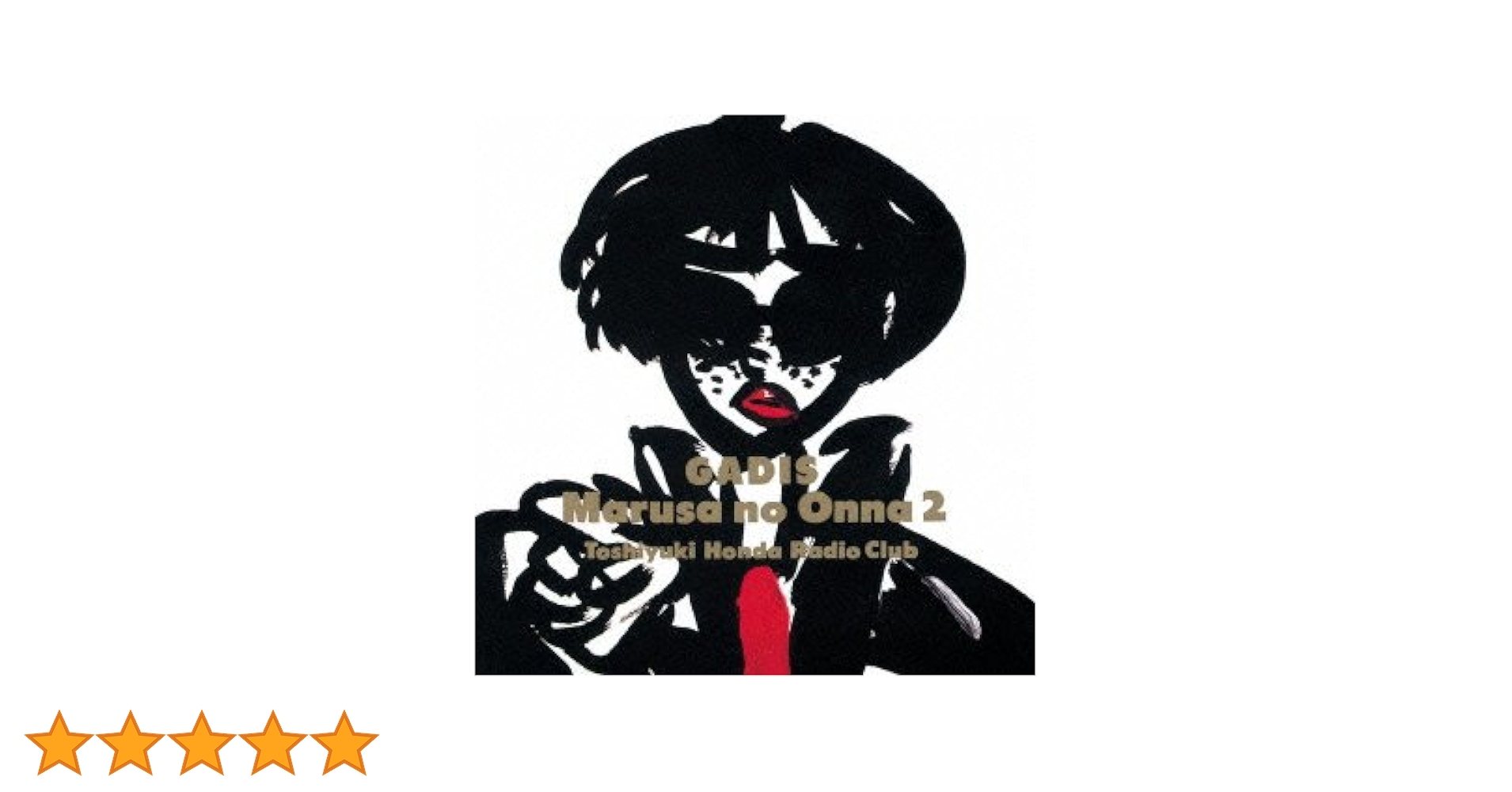☆未開封 ガディス/「マルサの女2」本多俊之 オリジナルサウンドトラック Amazon.co.jp: ガディス/マルサの女2 オリジナル・サウンド