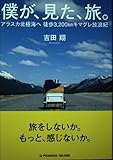 僕が、見た、旅。?アラスカ北極海へ 徒歩3,200kmキマグレ放浪紀