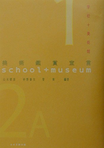 美術鑑賞宣言 学校+美術館の詳細を見る
