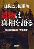 日航１２３便墜落　遺物は真相を語る (河出文庫)